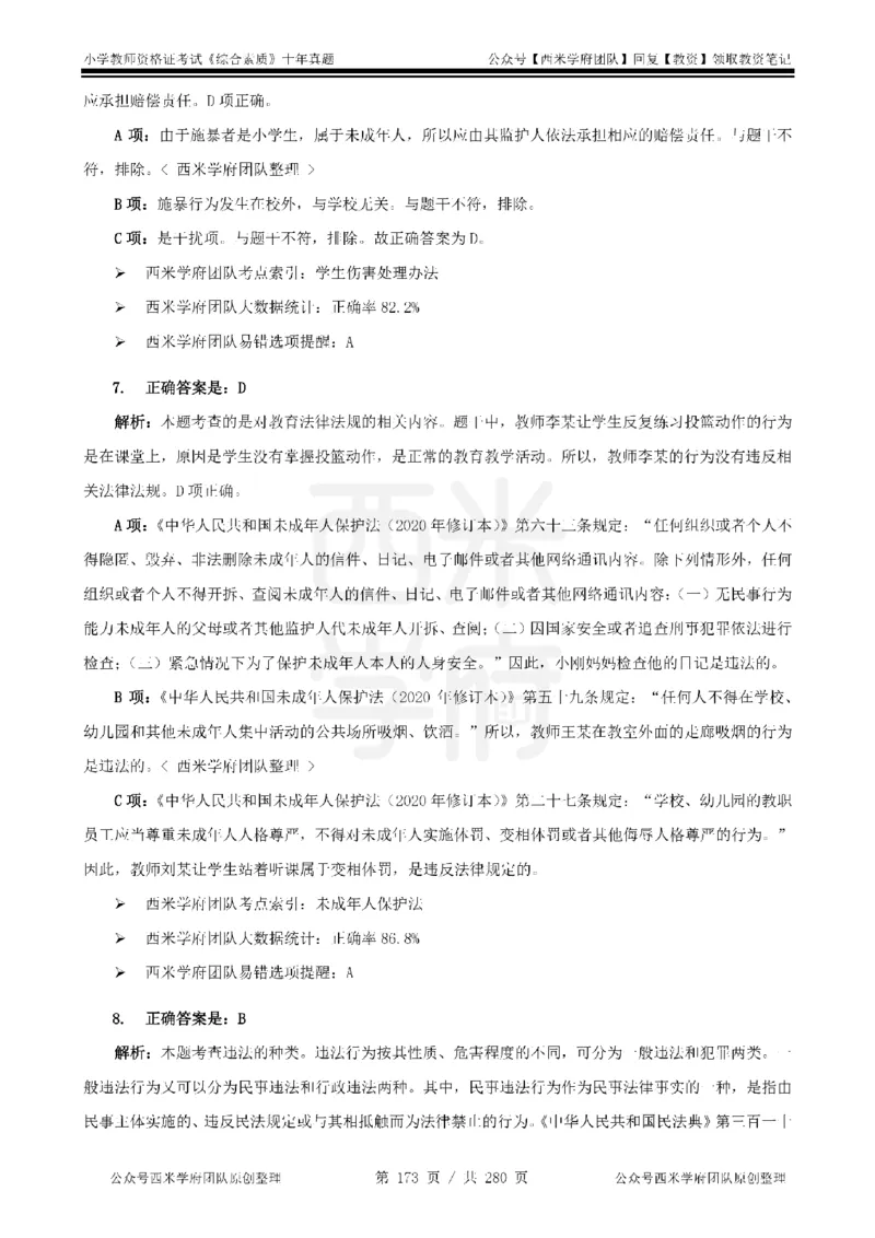 十年真题答案-小学科一-纯选择题版_教资_25下资料合集二_2025下（科一科二）十年真题汇编「最新完整版❗️」_小学：10年教资真题汇编_真题拆分-纯选择题版