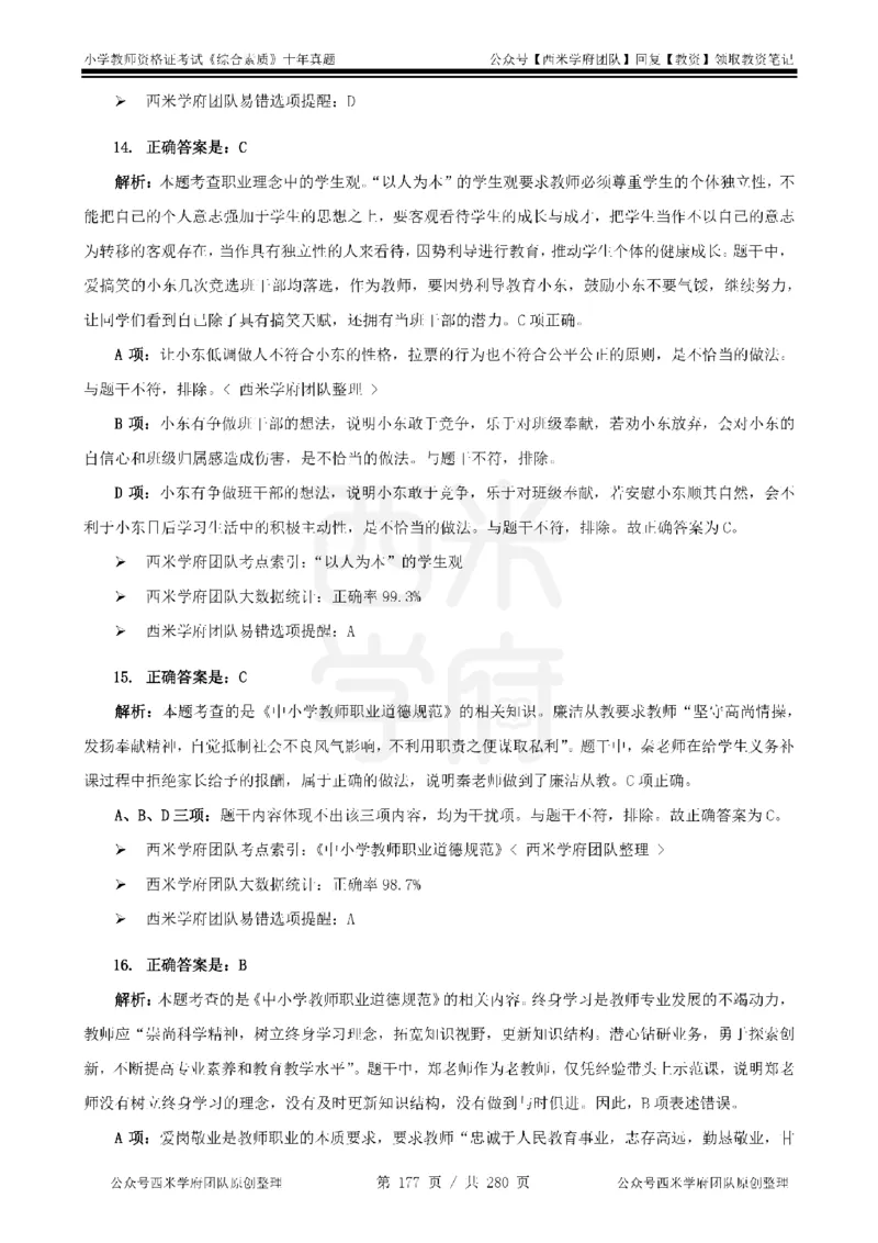 十年真题答案-小学科一-纯选择题版_教资_25下资料合集二_2025下（科一科二）十年真题汇编「最新完整版❗️」_小学：10年教资真题汇编_真题拆分-纯选择题版