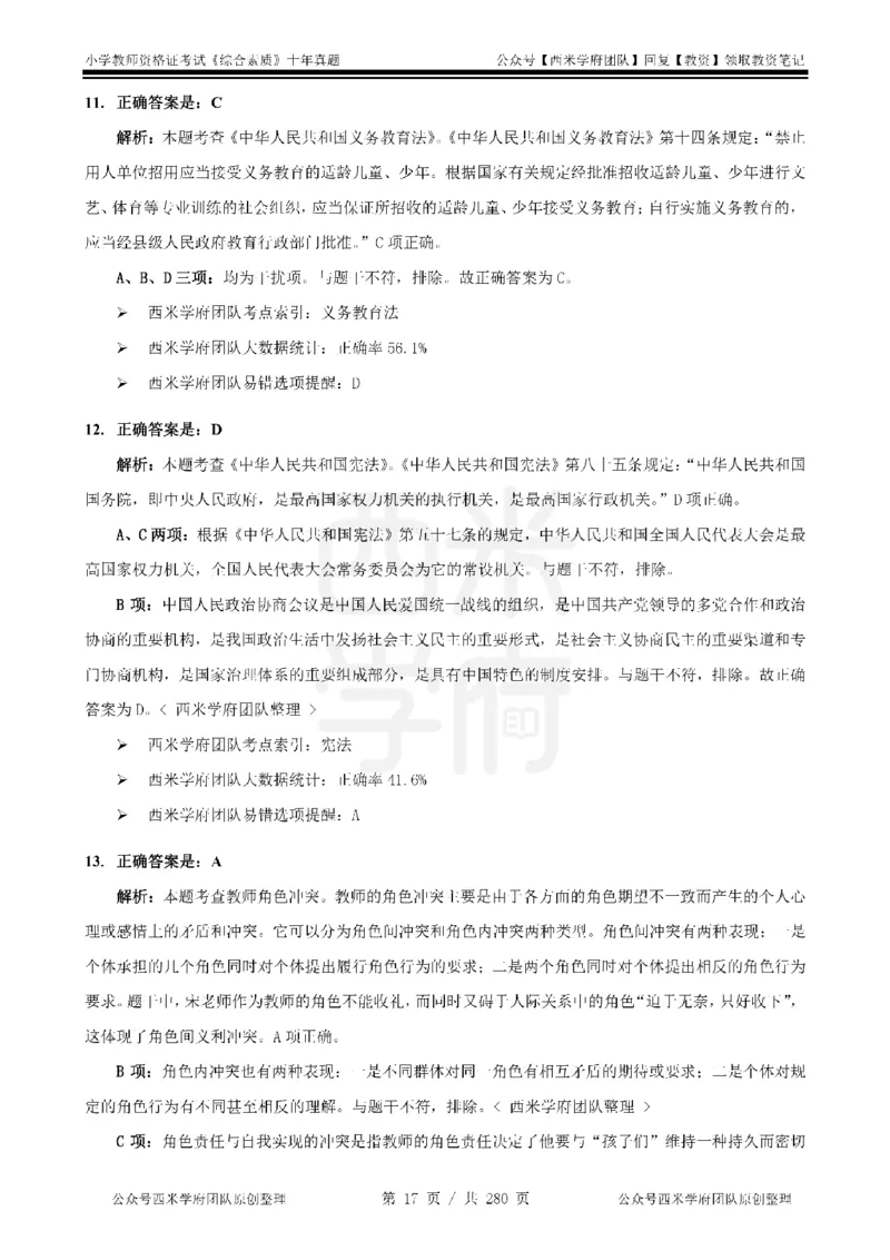 十年真题答案-小学科一-纯选择题版_教资_25下资料合集二_2025下（科一科二）十年真题汇编「最新完整版❗️」_小学：10年教资真题汇编_真题拆分-纯选择题版