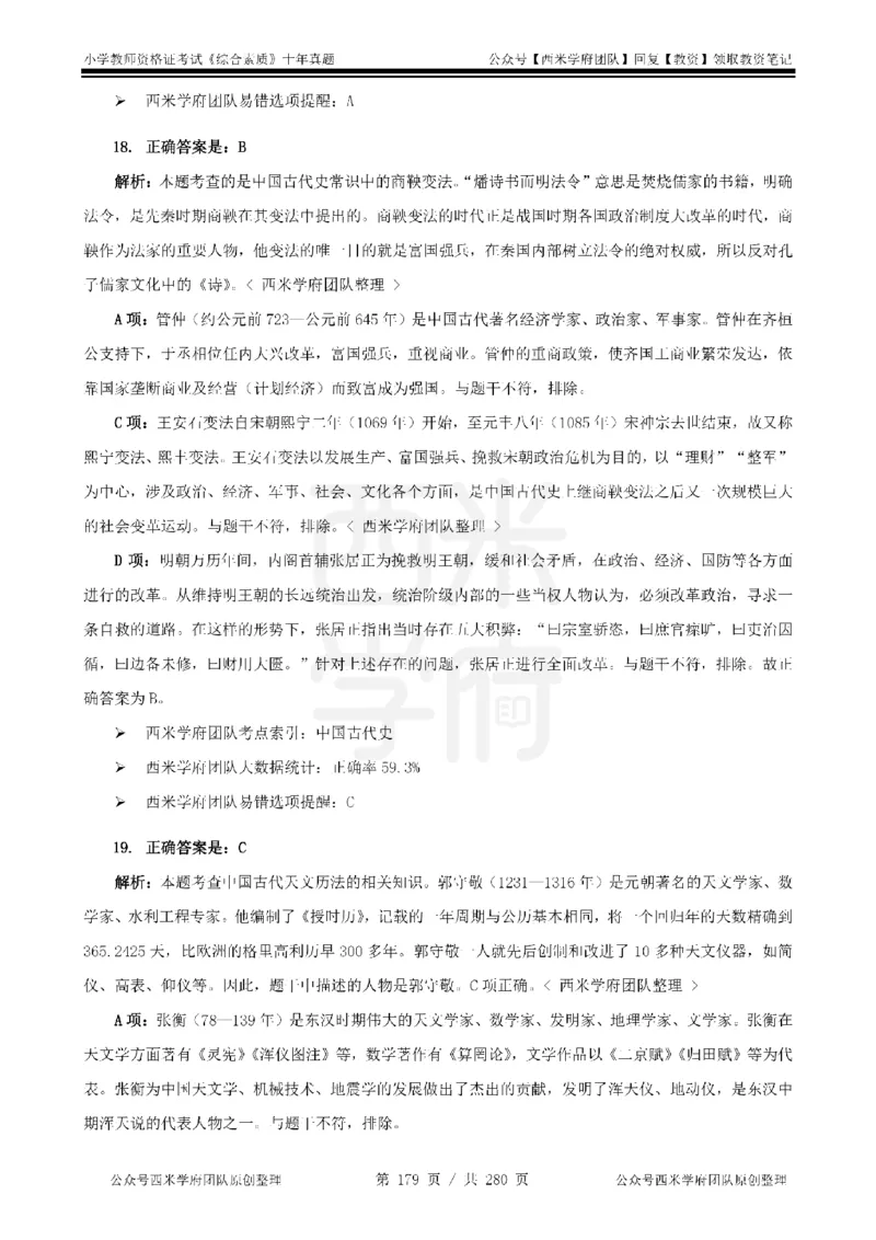 十年真题答案-小学科一-纯选择题版_教资_25下资料合集二_2025下（科一科二）十年真题汇编「最新完整版❗️」_小学：10年教资真题汇编_真题拆分-纯选择题版