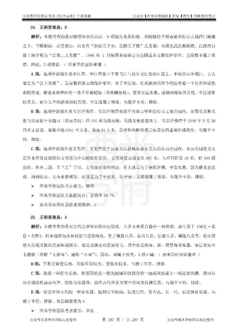 十年真题答案-小学科一-纯选择题版_教资_25下资料合集二_2025下（科一科二）十年真题汇编「最新完整版❗️」_小学：10年教资真题汇编_真题拆分-纯选择题版