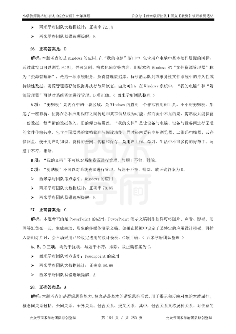 十年真题答案-小学科一-纯选择题版_教资_25下资料合集二_2025下（科一科二）十年真题汇编「最新完整版❗️」_小学：10年教资真题汇编_真题拆分-纯选择题版