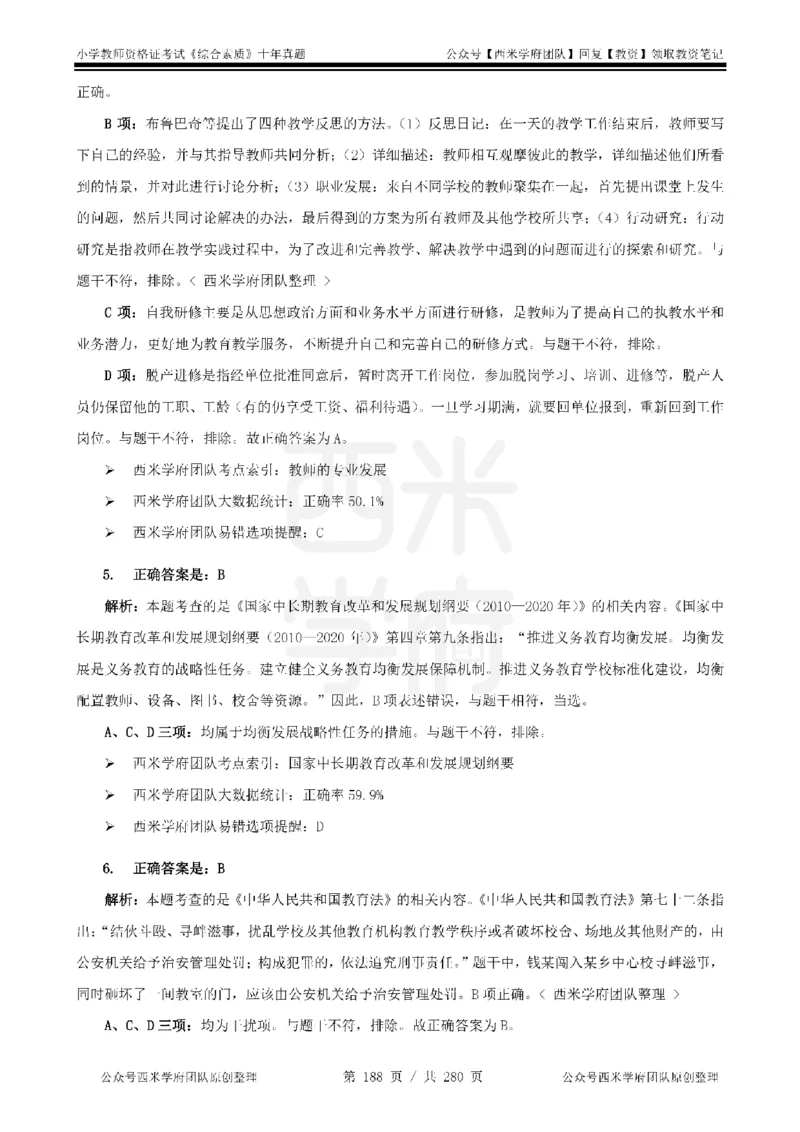十年真题答案-小学科一-纯选择题版_教资_25下资料合集二_2025下（科一科二）十年真题汇编「最新完整版❗️」_小学：10年教资真题汇编_真题拆分-纯选择题版