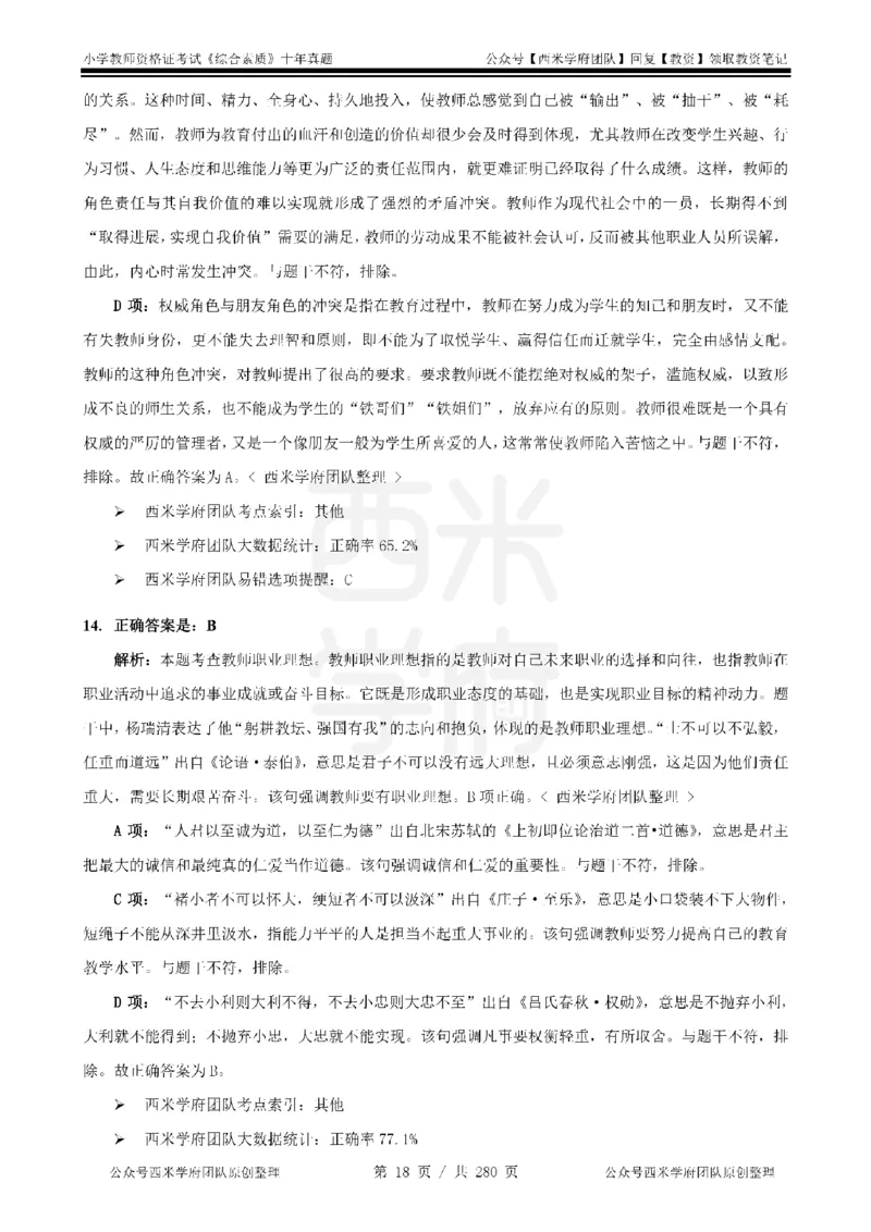 十年真题答案-小学科一-纯选择题版_教资_25下资料合集二_2025下（科一科二）十年真题汇编「最新完整版❗️」_小学：10年教资真题汇编_真题拆分-纯选择题版