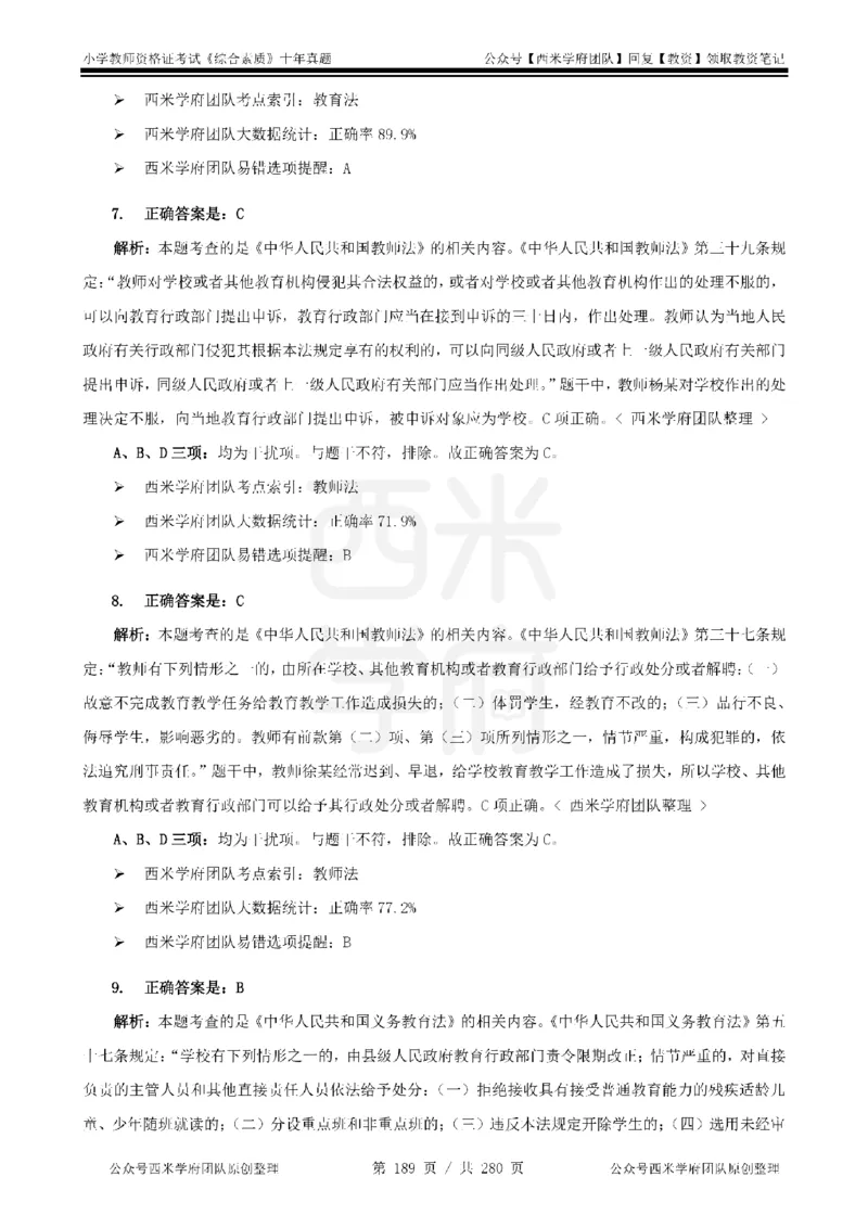 十年真题答案-小学科一-纯选择题版_教资_25下资料合集二_2025下（科一科二）十年真题汇编「最新完整版❗️」_小学：10年教资真题汇编_真题拆分-纯选择题版