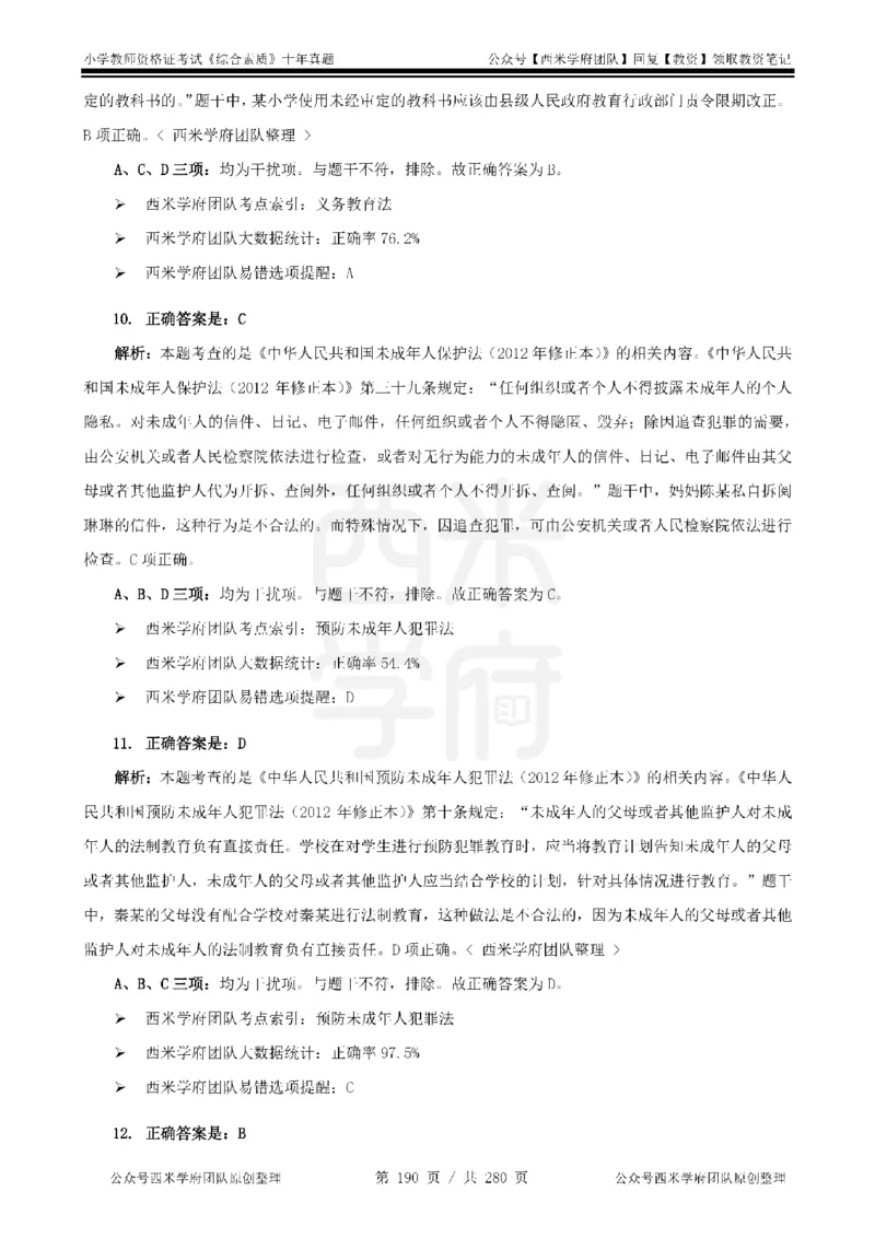 十年真题答案-小学科一-纯选择题版_教资_25下资料合集二_2025下（科一科二）十年真题汇编「最新完整版❗️」_小学：10年教资真题汇编_真题拆分-纯选择题版