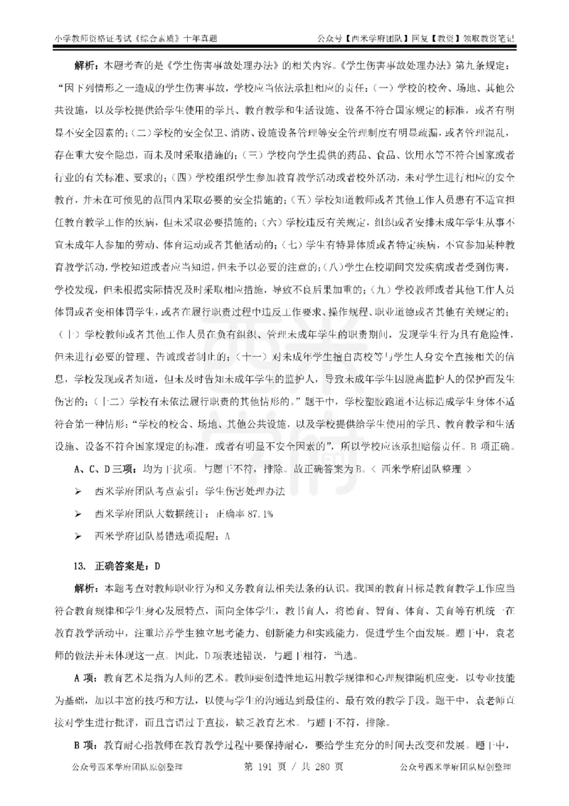 十年真题答案-小学科一-纯选择题版_教资_25下资料合集二_2025下（科一科二）十年真题汇编「最新完整版❗️」_小学：10年教资真题汇编_真题拆分-纯选择题版