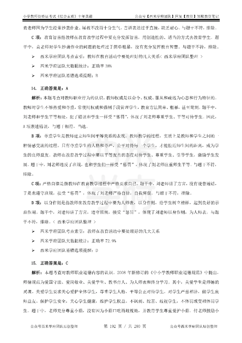 十年真题答案-小学科一-纯选择题版_教资_25下资料合集二_2025下（科一科二）十年真题汇编「最新完整版❗️」_小学：10年教资真题汇编_真题拆分-纯选择题版