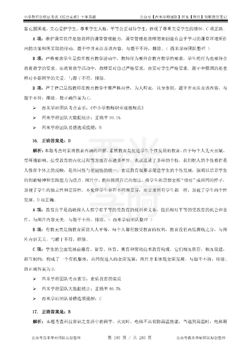 十年真题答案-小学科一-纯选择题版_教资_25下资料合集二_2025下（科一科二）十年真题汇编「最新完整版❗️」_小学：10年教资真题汇编_真题拆分-纯选择题版