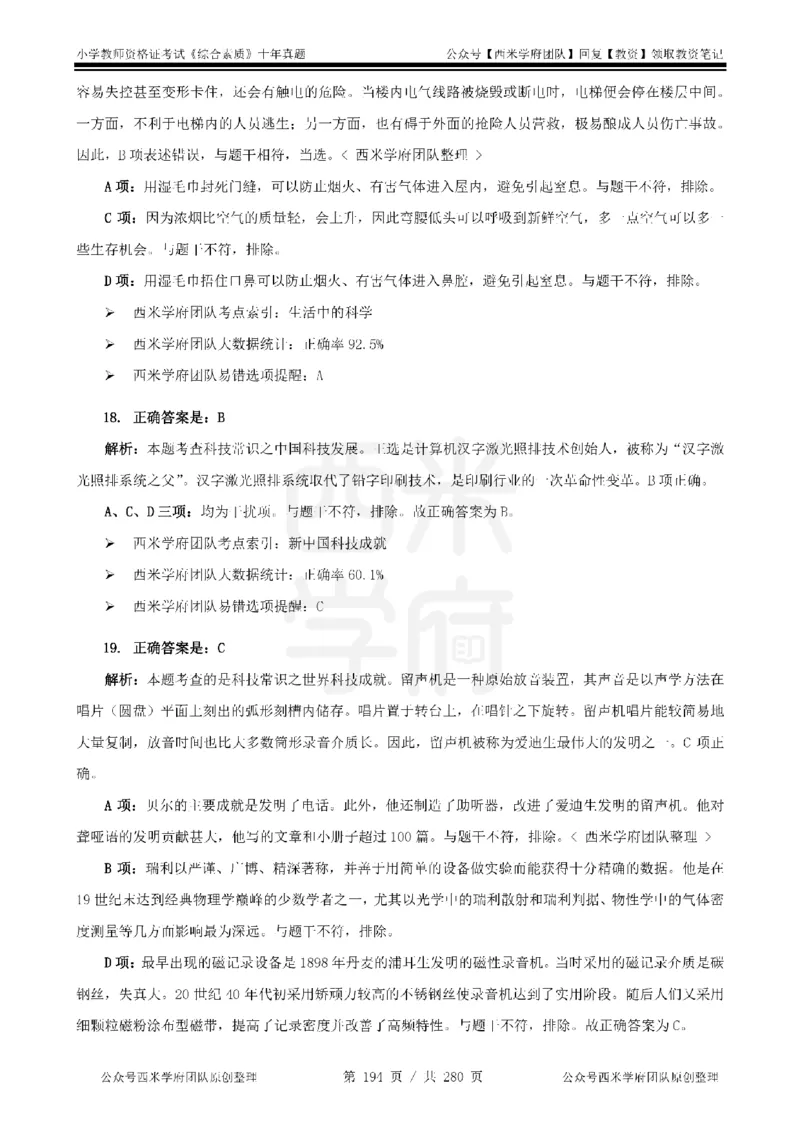 十年真题答案-小学科一-纯选择题版_教资_25下资料合集二_2025下（科一科二）十年真题汇编「最新完整版❗️」_小学：10年教资真题汇编_真题拆分-纯选择题版