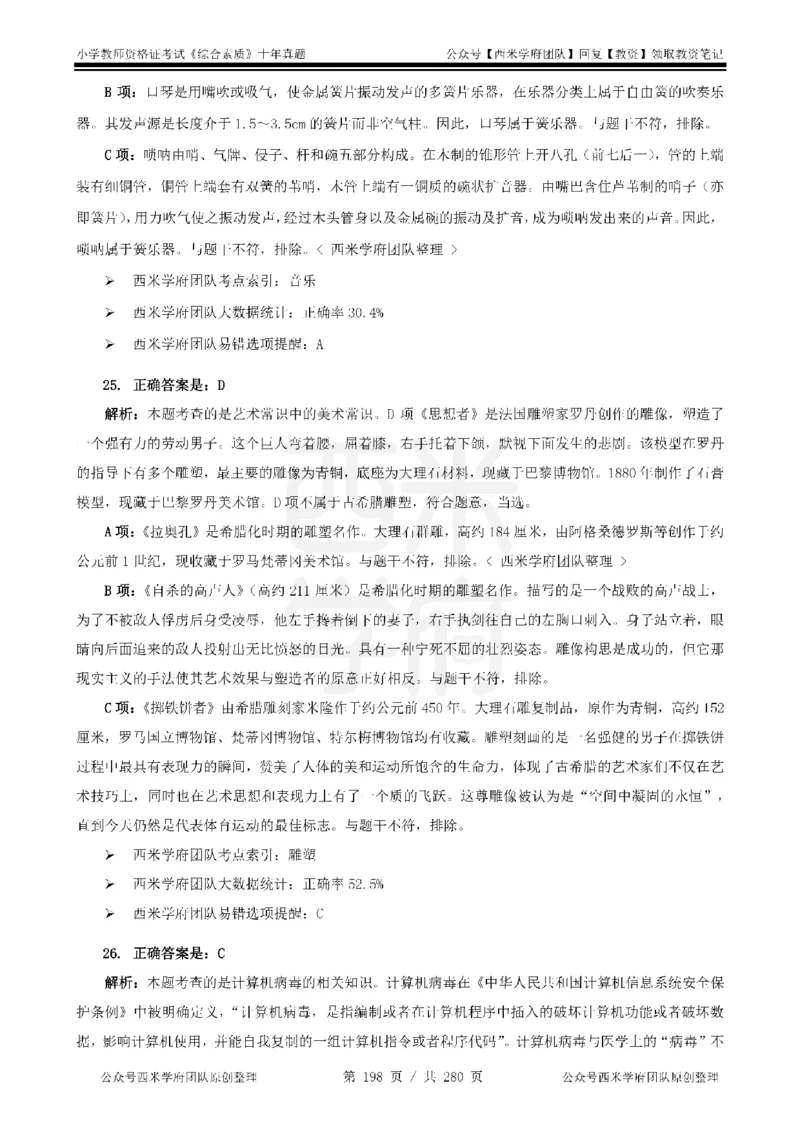 十年真题答案-小学科一-纯选择题版_教资_25下资料合集二_2025下（科一科二）十年真题汇编「最新完整版❗️」_小学：10年教资真题汇编_真题拆分-纯选择题版