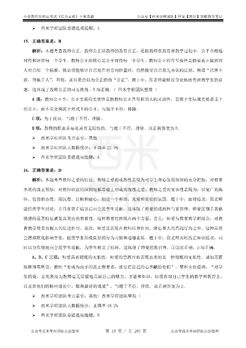 十年真题答案-小学科一-纯选择题版_教资_25下资料合集二_2025下（科一科二）十年真题汇编「最新完整版❗️」_小学：10年教资真题汇编_真题拆分-纯选择题版