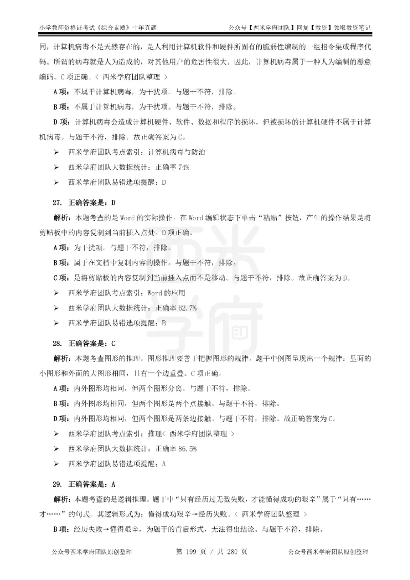 十年真题答案-小学科一-纯选择题版_教资_25下资料合集二_2025下（科一科二）十年真题汇编「最新完整版❗️」_小学：10年教资真题汇编_真题拆分-纯选择题版