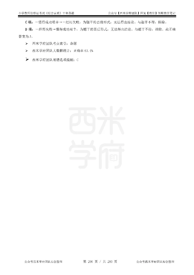 十年真题答案-小学科一-纯选择题版_教资_25下资料合集二_2025下（科一科二）十年真题汇编「最新完整版❗️」_小学：10年教资真题汇编_真题拆分-纯选择题版