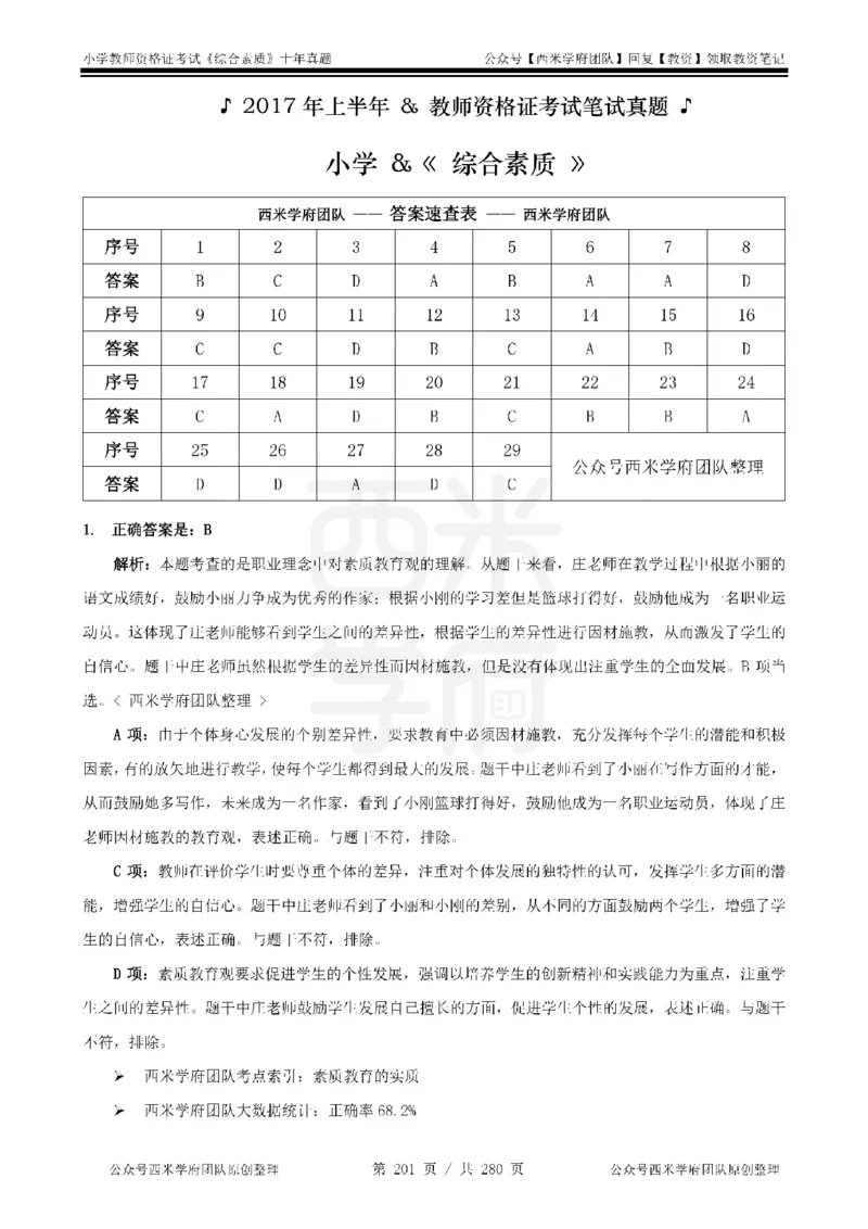 十年真题答案-小学科一-纯选择题版_教资_25下资料合集二_2025下（科一科二）十年真题汇编「最新完整版❗️」_小学：10年教资真题汇编_真题拆分-纯选择题版