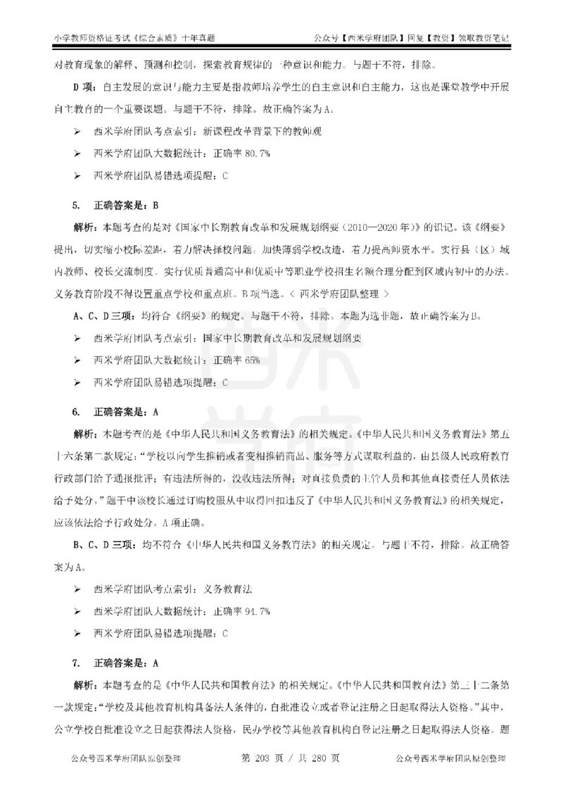 十年真题答案-小学科一-纯选择题版_教资_25下资料合集二_2025下（科一科二）十年真题汇编「最新完整版❗️」_小学：10年教资真题汇编_真题拆分-纯选择题版