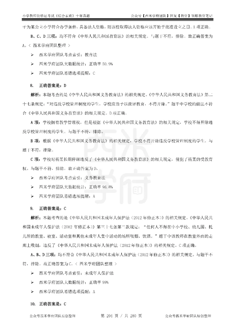 十年真题答案-小学科一-纯选择题版_教资_25下资料合集二_2025下（科一科二）十年真题汇编「最新完整版❗️」_小学：10年教资真题汇编_真题拆分-纯选择题版