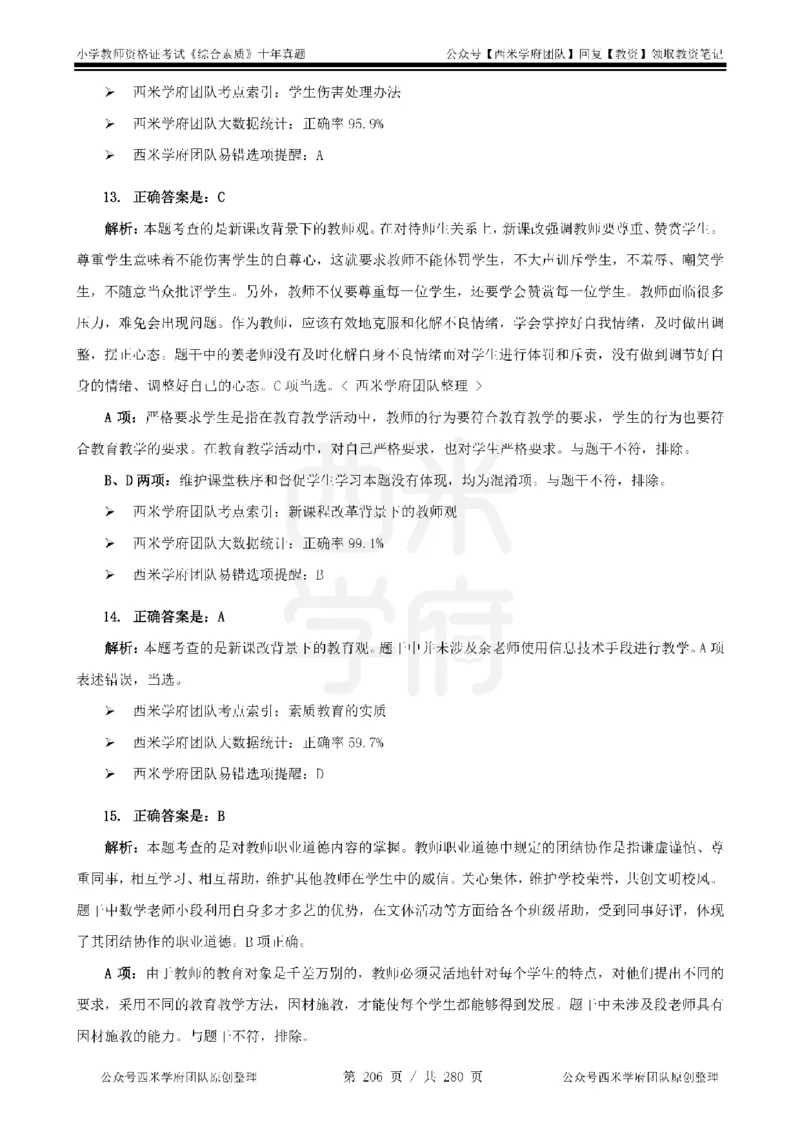 十年真题答案-小学科一-纯选择题版_教资_25下资料合集二_2025下（科一科二）十年真题汇编「最新完整版❗️」_小学：10年教资真题汇编_真题拆分-纯选择题版