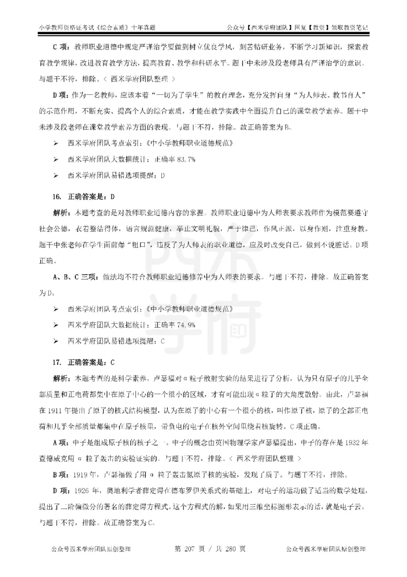 十年真题答案-小学科一-纯选择题版_教资_25下资料合集二_2025下（科一科二）十年真题汇编「最新完整版❗️」_小学：10年教资真题汇编_真题拆分-纯选择题版