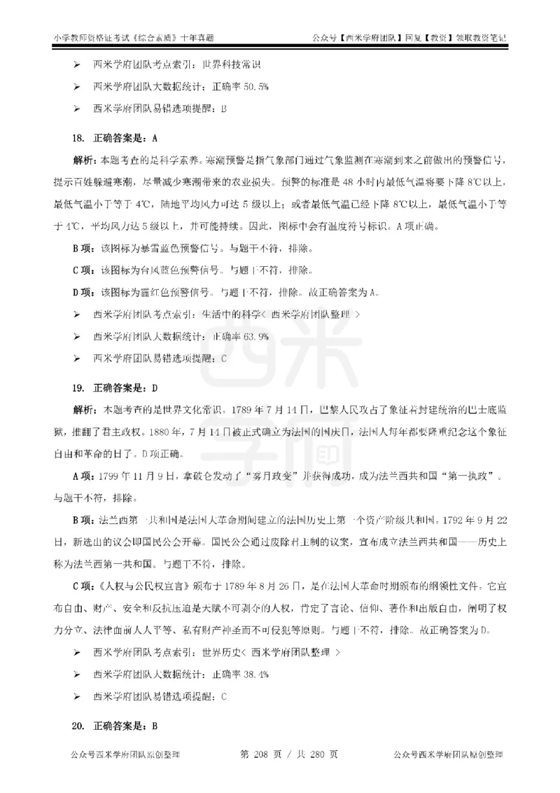 十年真题答案-小学科一-纯选择题版_教资_25下资料合集二_2025下（科一科二）十年真题汇编「最新完整版❗️」_小学：10年教资真题汇编_真题拆分-纯选择题版