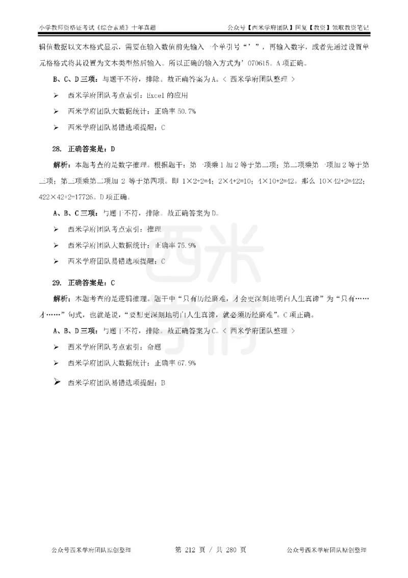 十年真题答案-小学科一-纯选择题版_教资_25下资料合集二_2025下（科一科二）十年真题汇编「最新完整版❗️」_小学：10年教资真题汇编_真题拆分-纯选择题版