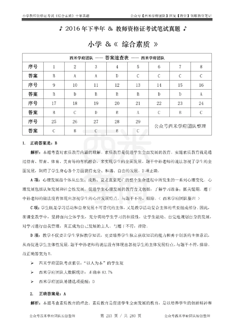 十年真题答案-小学科一-纯选择题版_教资_25下资料合集二_2025下（科一科二）十年真题汇编「最新完整版❗️」_小学：10年教资真题汇编_真题拆分-纯选择题版