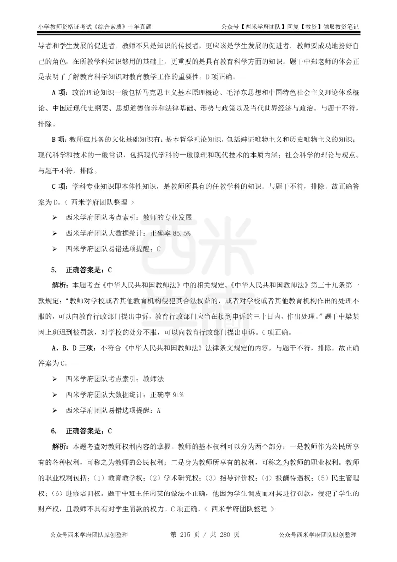 十年真题答案-小学科一-纯选择题版_教资_25下资料合集二_2025下（科一科二）十年真题汇编「最新完整版❗️」_小学：10年教资真题汇编_真题拆分-纯选择题版