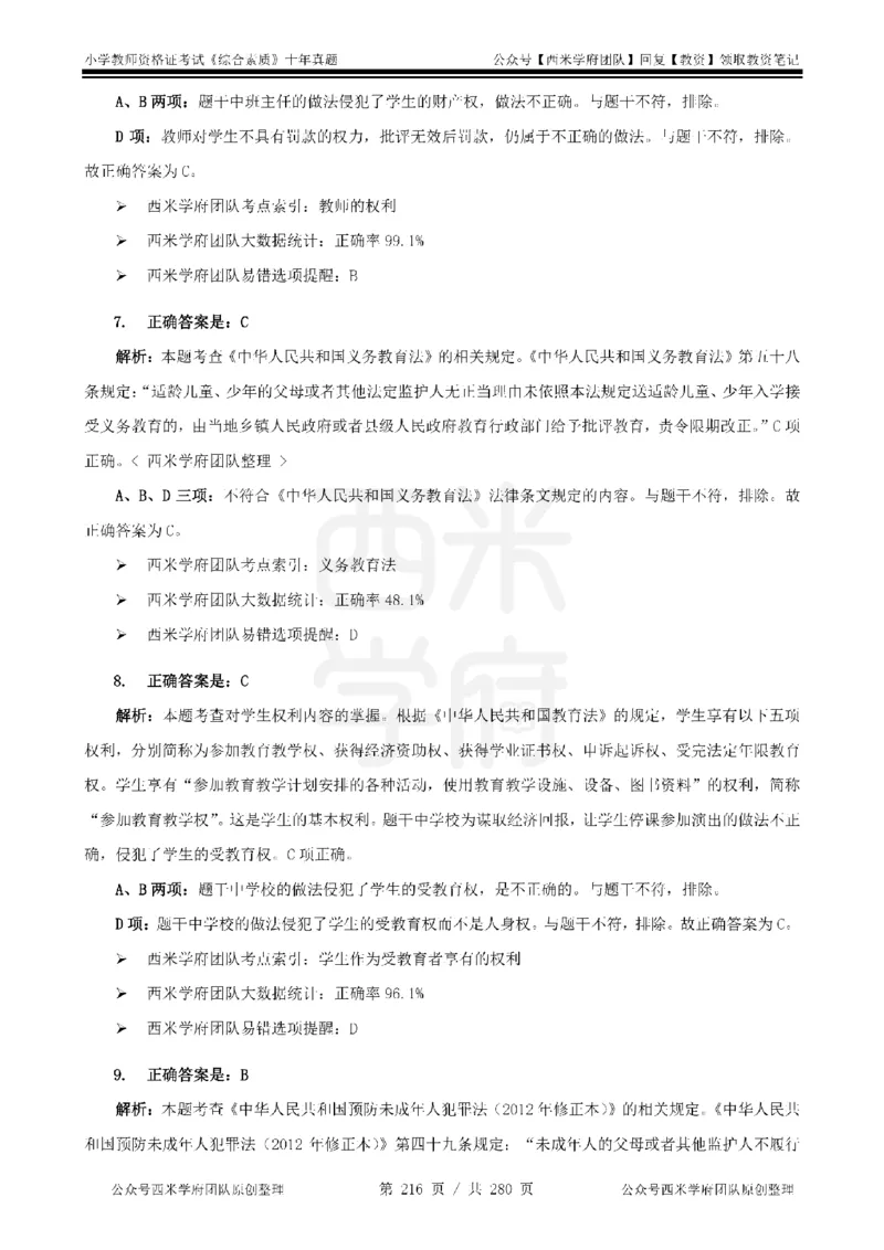 十年真题答案-小学科一-纯选择题版_教资_25下资料合集二_2025下（科一科二）十年真题汇编「最新完整版❗️」_小学：10年教资真题汇编_真题拆分-纯选择题版