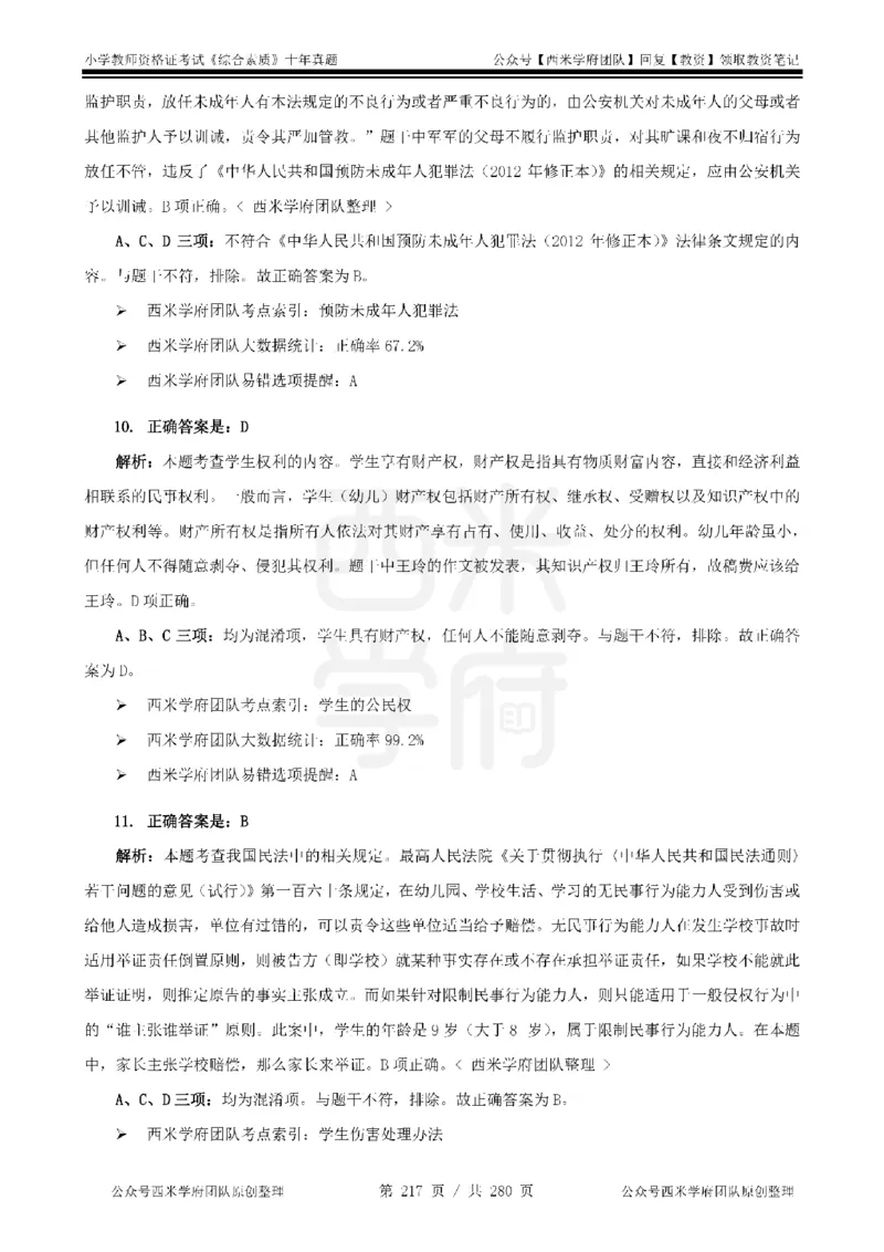 十年真题答案-小学科一-纯选择题版_教资_25下资料合集二_2025下（科一科二）十年真题汇编「最新完整版❗️」_小学：10年教资真题汇编_真题拆分-纯选择题版