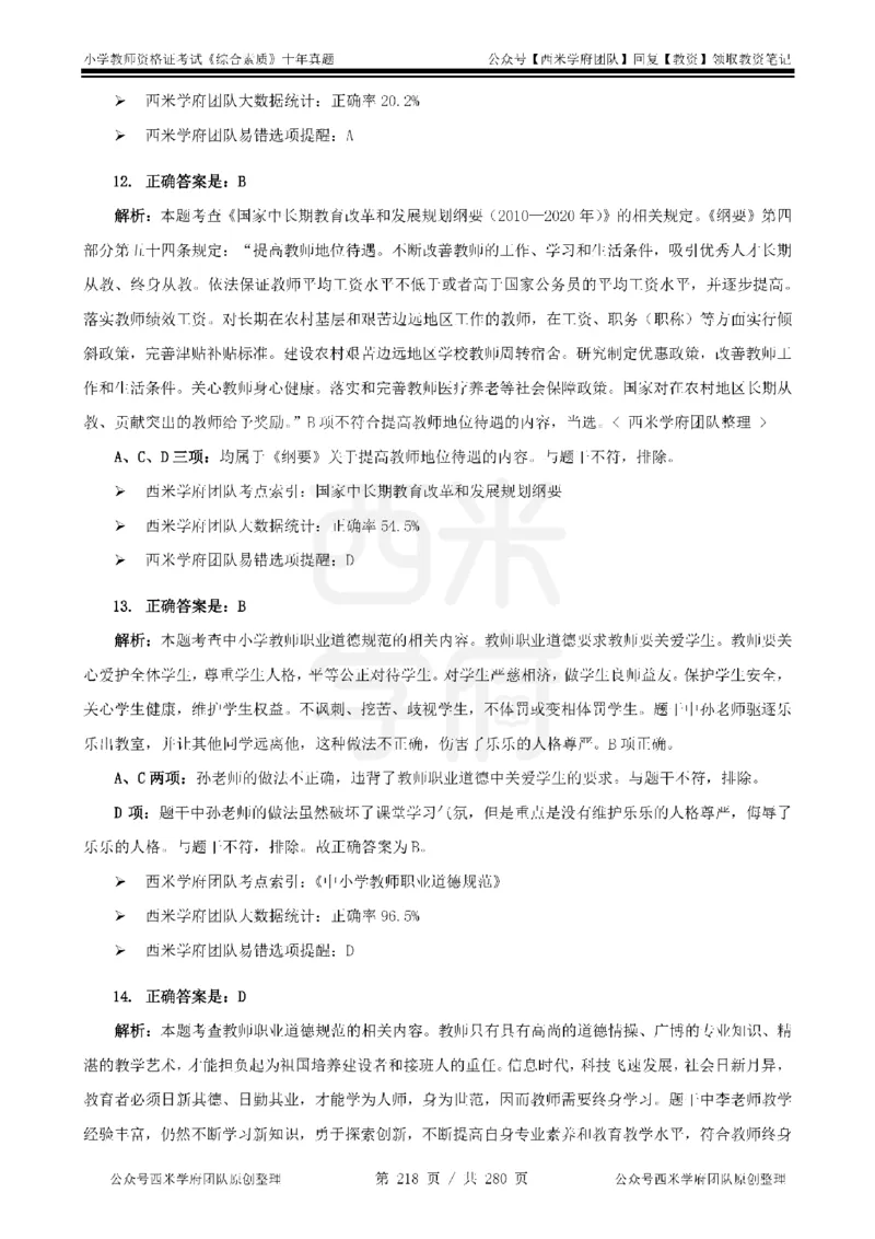 十年真题答案-小学科一-纯选择题版_教资_25下资料合集二_2025下（科一科二）十年真题汇编「最新完整版❗️」_小学：10年教资真题汇编_真题拆分-纯选择题版