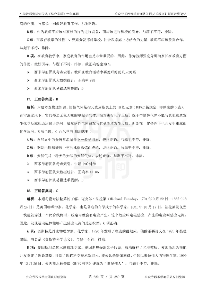 十年真题答案-小学科一-纯选择题版_教资_25下资料合集二_2025下（科一科二）十年真题汇编「最新完整版❗️」_小学：10年教资真题汇编_真题拆分-纯选择题版