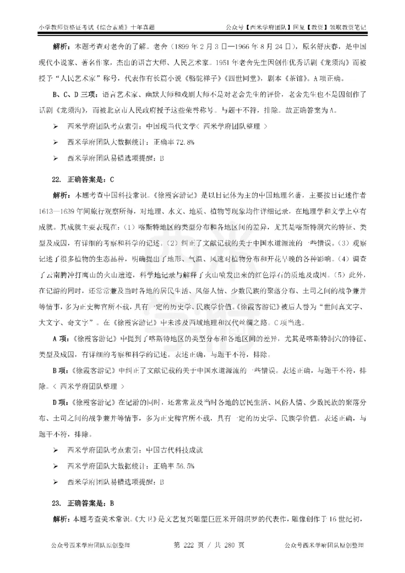 十年真题答案-小学科一-纯选择题版_教资_25下资料合集二_2025下（科一科二）十年真题汇编「最新完整版❗️」_小学：10年教资真题汇编_真题拆分-纯选择题版