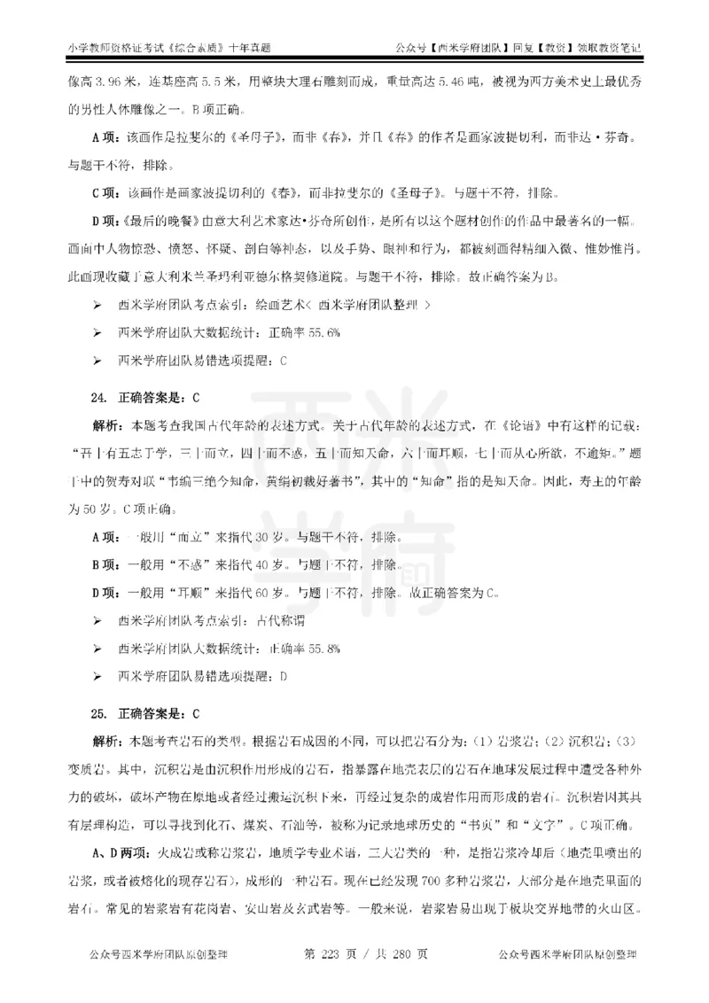 十年真题答案-小学科一-纯选择题版_教资_25下资料合集二_2025下（科一科二）十年真题汇编「最新完整版❗️」_小学：10年教资真题汇编_真题拆分-纯选择题版