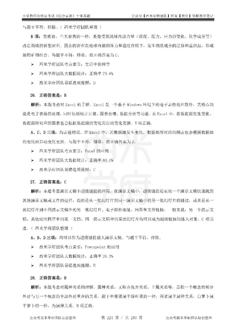 十年真题答案-小学科一-纯选择题版_教资_25下资料合集二_2025下（科一科二）十年真题汇编「最新完整版❗️」_小学：10年教资真题汇编_真题拆分-纯选择题版