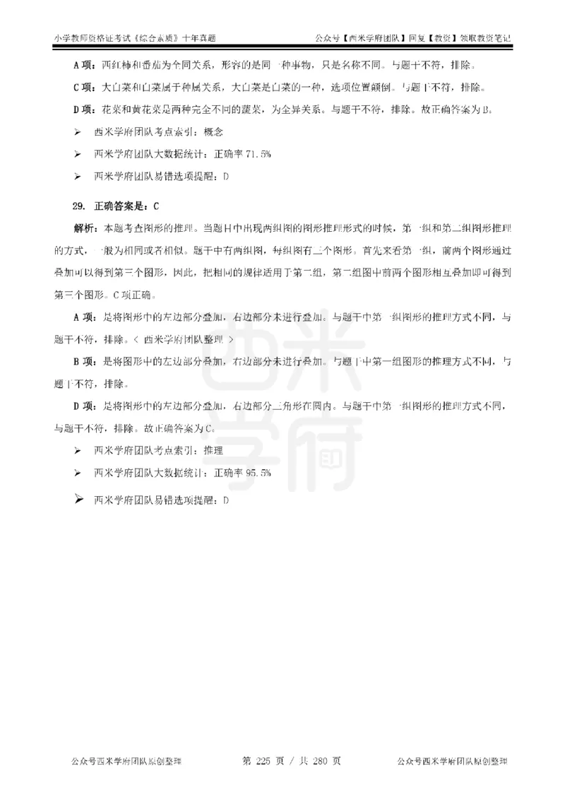 十年真题答案-小学科一-纯选择题版_教资_25下资料合集二_2025下（科一科二）十年真题汇编「最新完整版❗️」_小学：10年教资真题汇编_真题拆分-纯选择题版