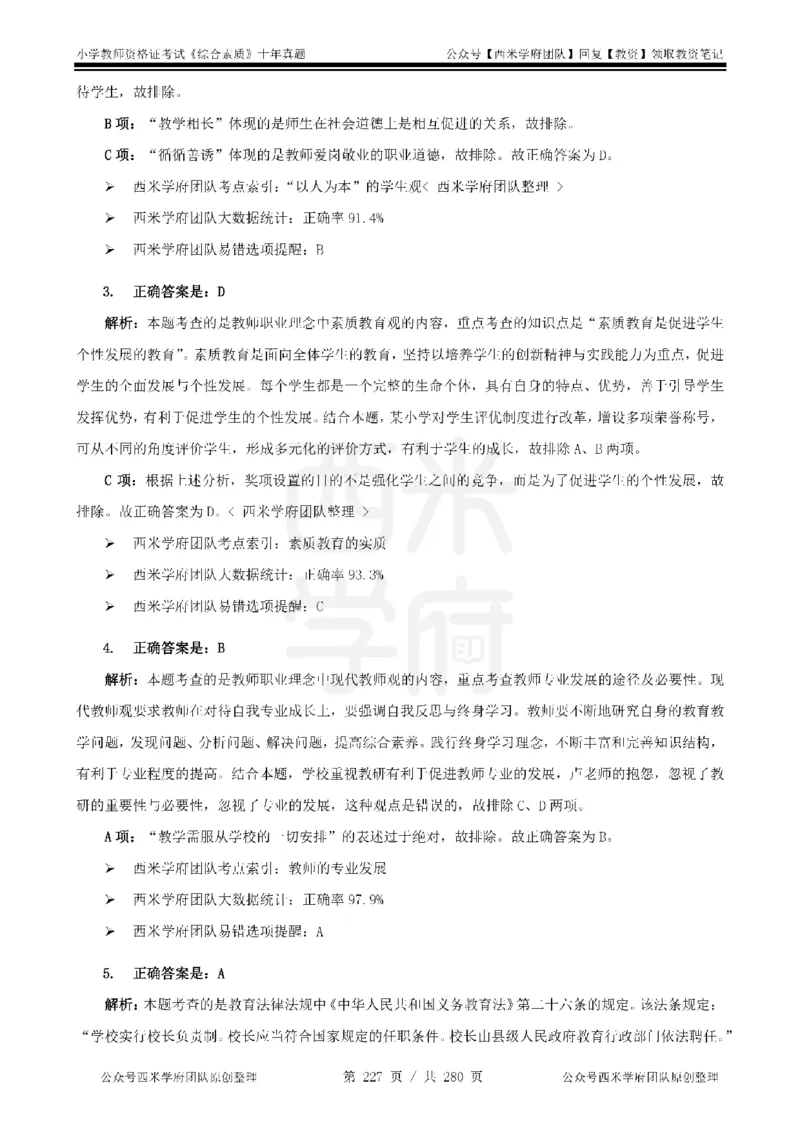 十年真题答案-小学科一-纯选择题版_教资_25下资料合集二_2025下（科一科二）十年真题汇编「最新完整版❗️」_小学：10年教资真题汇编_真题拆分-纯选择题版