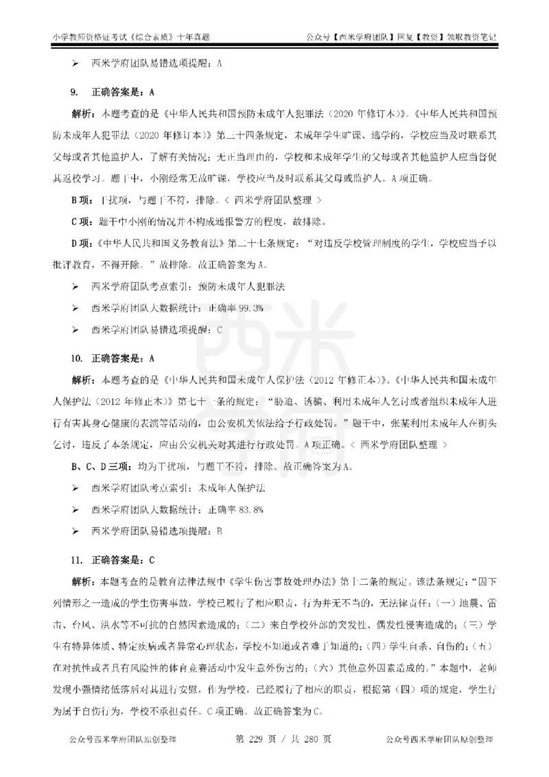 十年真题答案-小学科一-纯选择题版_教资_25下资料合集二_2025下（科一科二）十年真题汇编「最新完整版❗️」_小学：10年教资真题汇编_真题拆分-纯选择题版