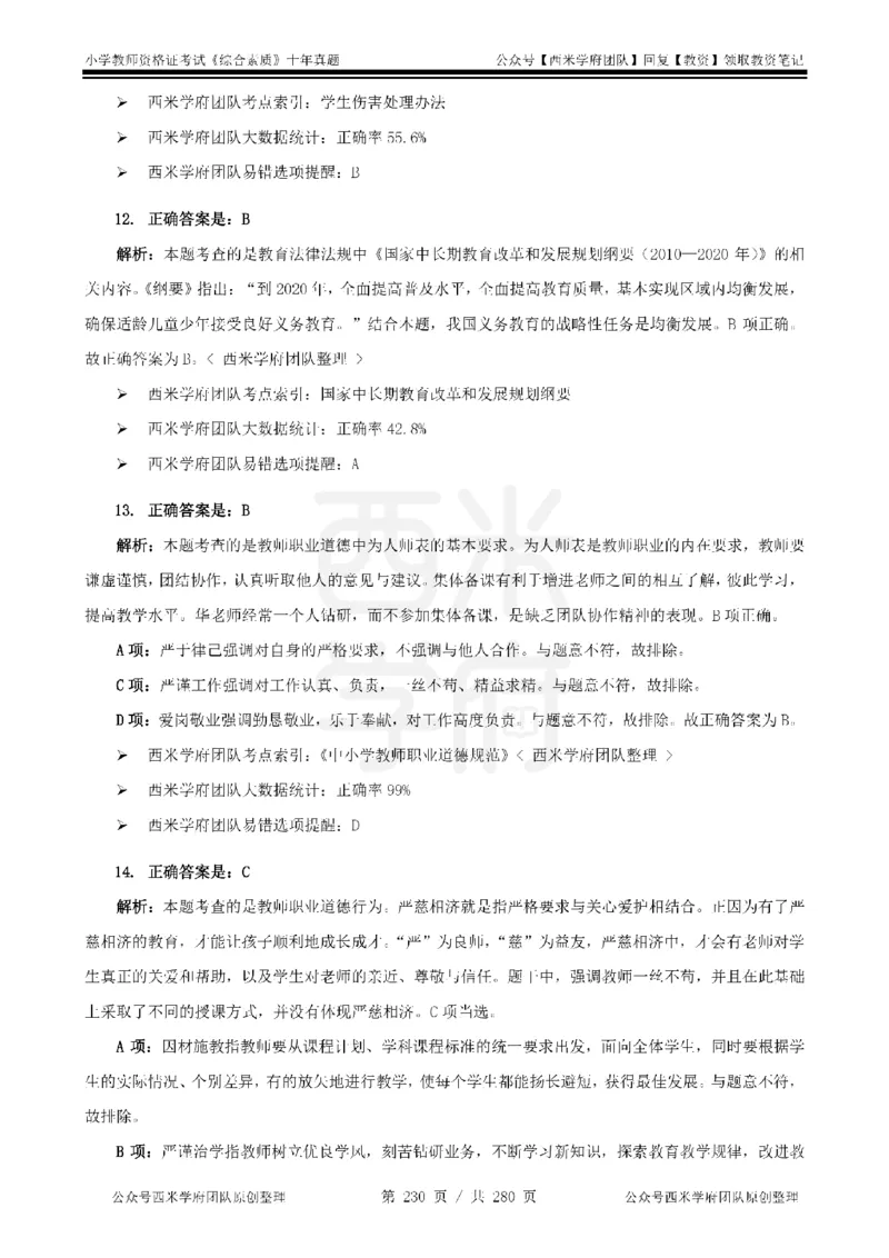 十年真题答案-小学科一-纯选择题版_教资_25下资料合集二_2025下（科一科二）十年真题汇编「最新完整版❗️」_小学：10年教资真题汇编_真题拆分-纯选择题版