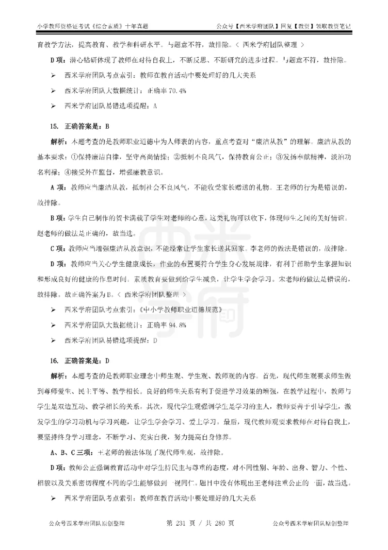 十年真题答案-小学科一-纯选择题版_教资_25下资料合集二_2025下（科一科二）十年真题汇编「最新完整版❗️」_小学：10年教资真题汇编_真题拆分-纯选择题版