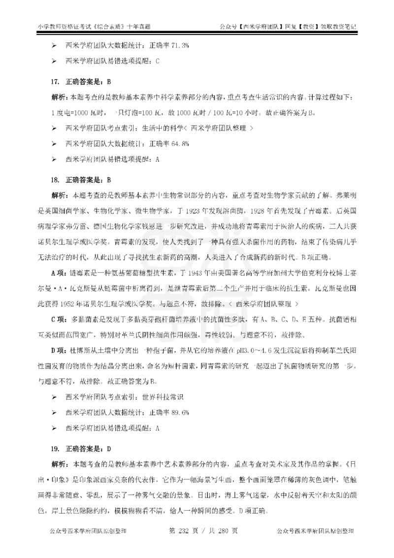 十年真题答案-小学科一-纯选择题版_教资_25下资料合集二_2025下（科一科二）十年真题汇编「最新完整版❗️」_小学：10年教资真题汇编_真题拆分-纯选择题版