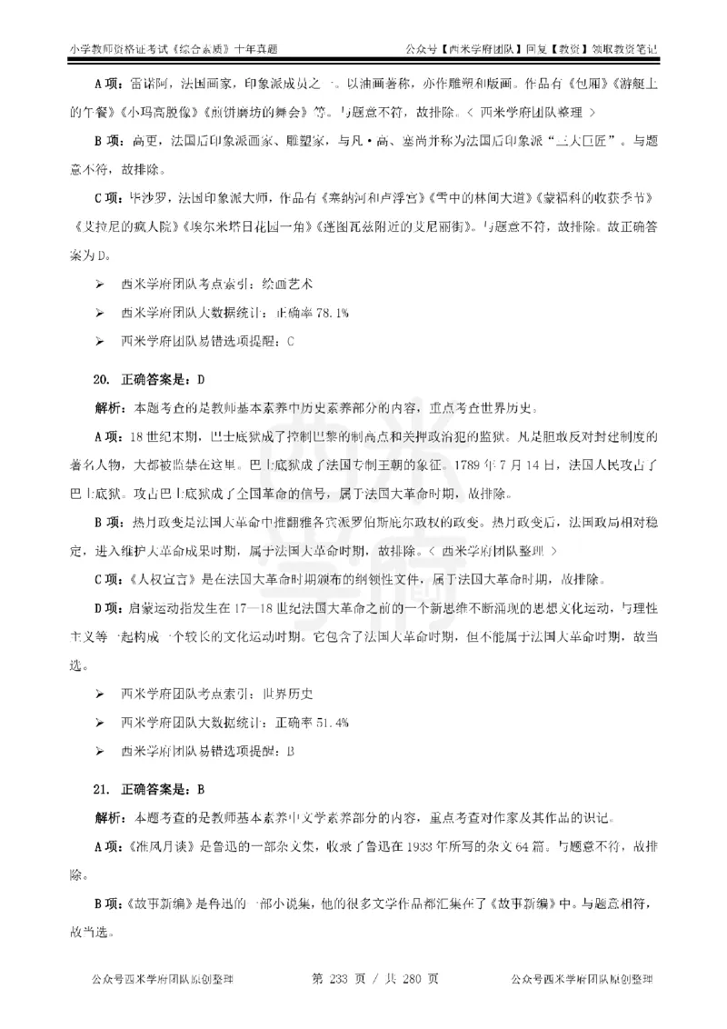 十年真题答案-小学科一-纯选择题版_教资_25下资料合集二_2025下（科一科二）十年真题汇编「最新完整版❗️」_小学：10年教资真题汇编_真题拆分-纯选择题版