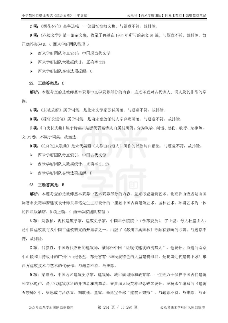 十年真题答案-小学科一-纯选择题版_教资_25下资料合集二_2025下（科一科二）十年真题汇编「最新完整版❗️」_小学：10年教资真题汇编_真题拆分-纯选择题版