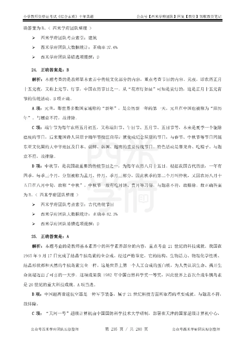 十年真题答案-小学科一-纯选择题版_教资_25下资料合集二_2025下（科一科二）十年真题汇编「最新完整版❗️」_小学：10年教资真题汇编_真题拆分-纯选择题版