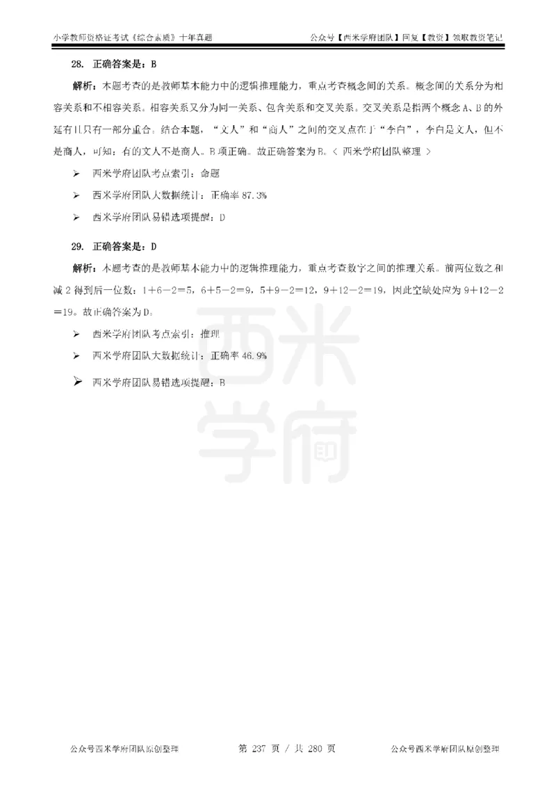 十年真题答案-小学科一-纯选择题版_教资_25下资料合集二_2025下（科一科二）十年真题汇编「最新完整版❗️」_小学：10年教资真题汇编_真题拆分-纯选择题版