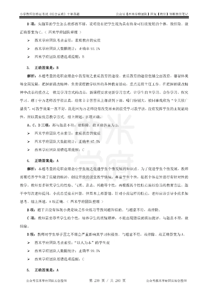 十年真题答案-小学科一-纯选择题版_教资_25下资料合集二_2025下（科一科二）十年真题汇编「最新完整版❗️」_小学：10年教资真题汇编_真题拆分-纯选择题版