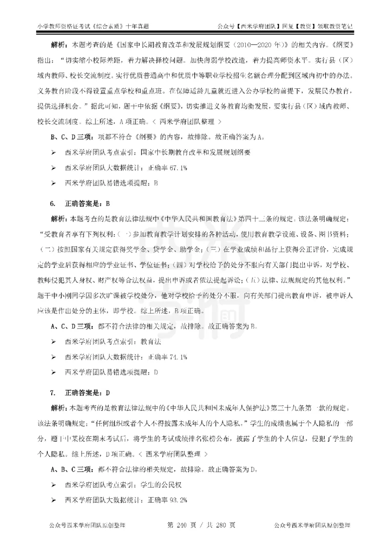 十年真题答案-小学科一-纯选择题版_教资_25下资料合集二_2025下（科一科二）十年真题汇编「最新完整版❗️」_小学：10年教资真题汇编_真题拆分-纯选择题版