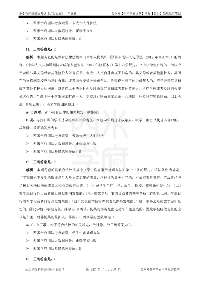 十年真题答案-小学科一-纯选择题版_教资_25下资料合集二_2025下（科一科二）十年真题汇编「最新完整版❗️」_小学：10年教资真题汇编_真题拆分-纯选择题版