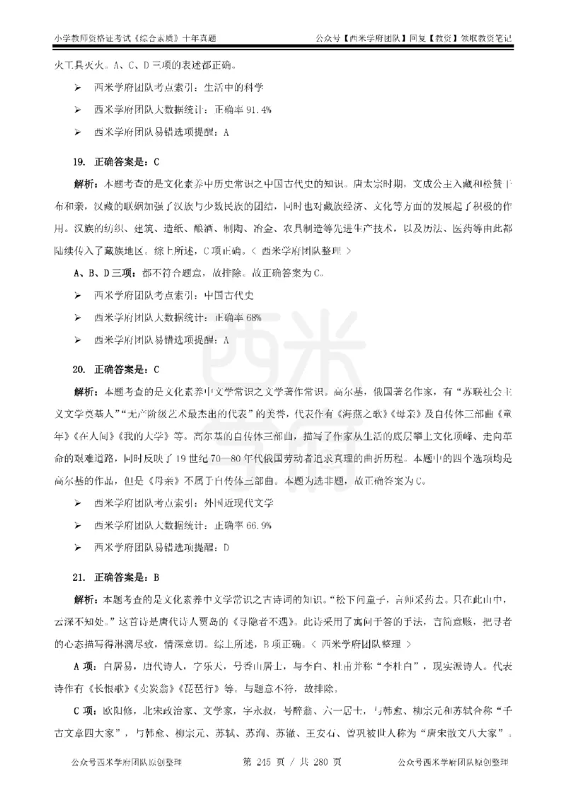 十年真题答案-小学科一-纯选择题版_教资_25下资料合集二_2025下（科一科二）十年真题汇编「最新完整版❗️」_小学：10年教资真题汇编_真题拆分-纯选择题版