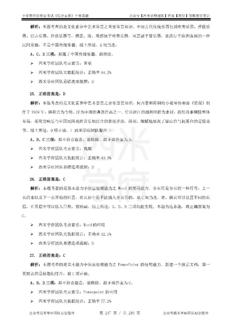 十年真题答案-小学科一-纯选择题版_教资_25下资料合集二_2025下（科一科二）十年真题汇编「最新完整版❗️」_小学：10年教资真题汇编_真题拆分-纯选择题版