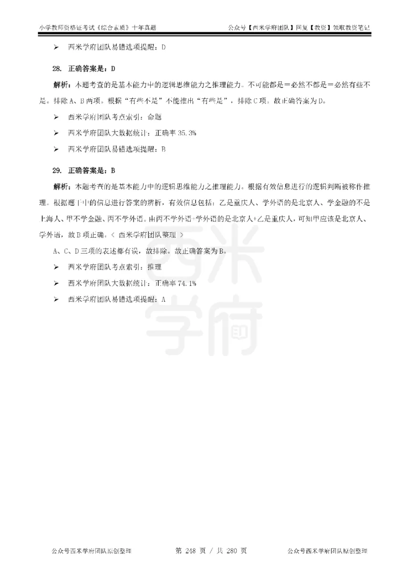 十年真题答案-小学科一-纯选择题版_教资_25下资料合集二_2025下（科一科二）十年真题汇编「最新完整版❗️」_小学：10年教资真题汇编_真题拆分-纯选择题版